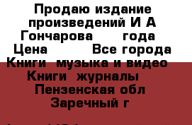 Продаю издание произведений И.А.Гончарова 1949 года › Цена ­ 600 - Все города Книги, музыка и видео » Книги, журналы   . Пензенская обл.,Заречный г.